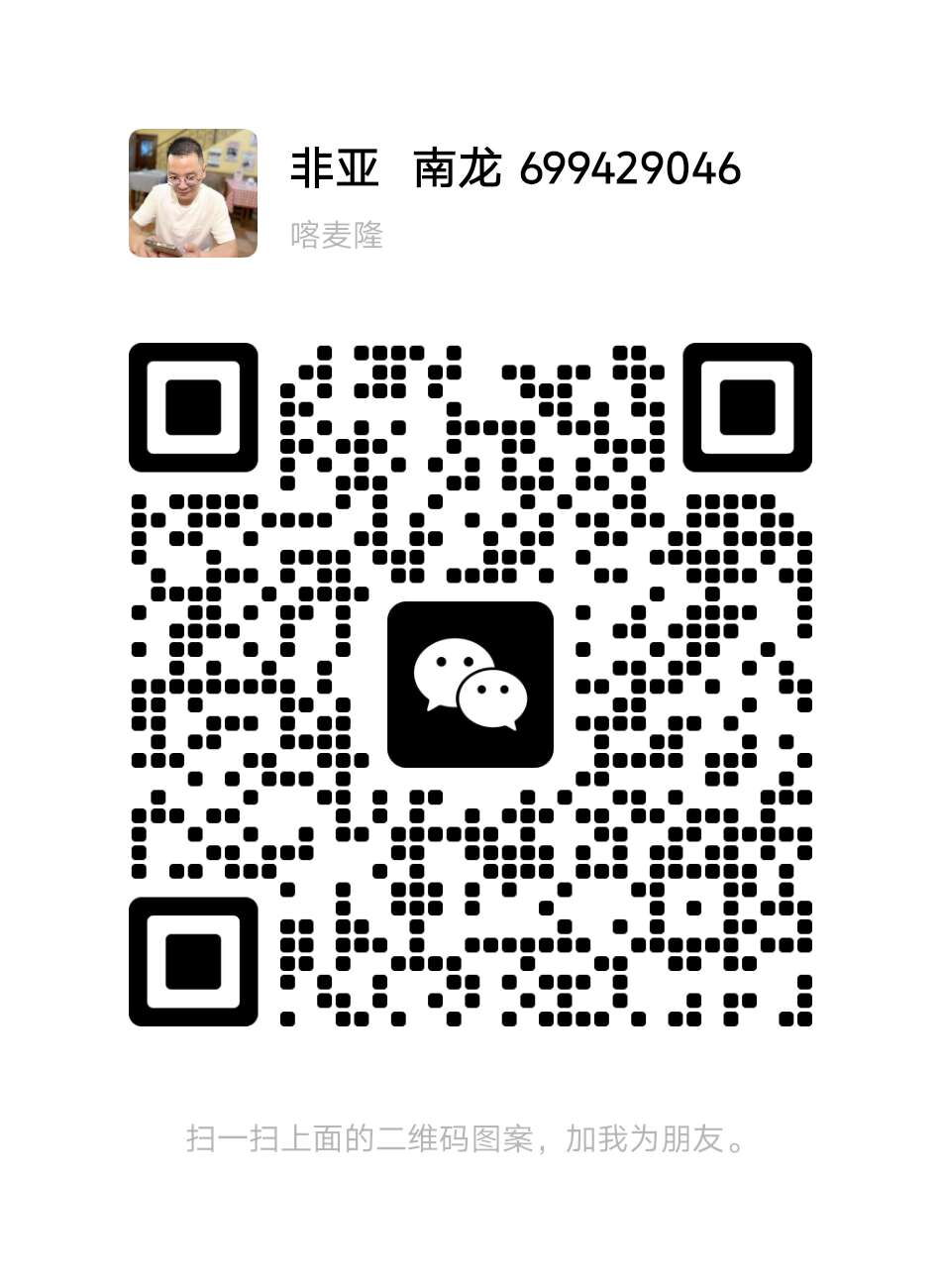 非亚 南龙 微信二维码